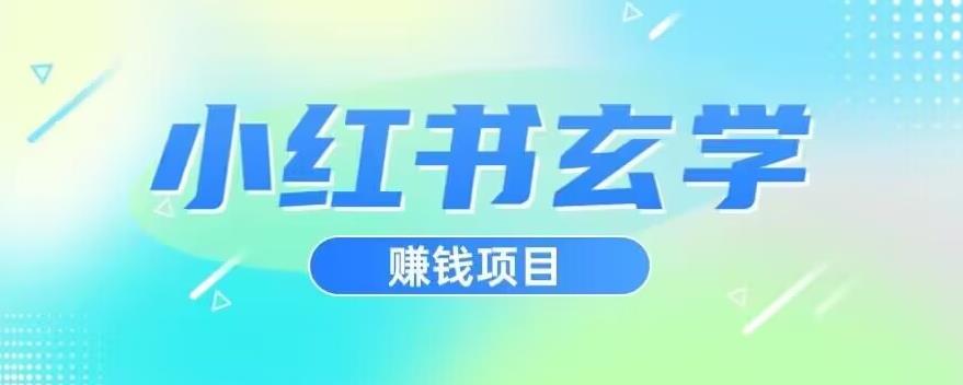 小红书玄学项目，直接上手操作，日入500【揭秘】-八爪鱼资源库