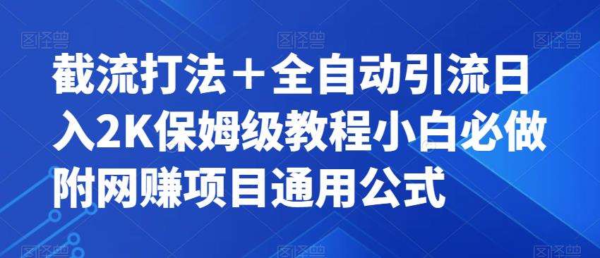 截流打法＋全自动引流日入2K保姆级教程小白必做，附项目通用公式【揭秘】-八爪鱼资源库