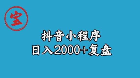 宝哥抖音小程序日入2000+玩法复盘-八爪鱼资源库
