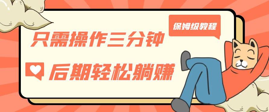 只需操作三分钟，获得被动美金收入，后期轻松躺赚，保姆级教程【揭秘】-八爪鱼资源库