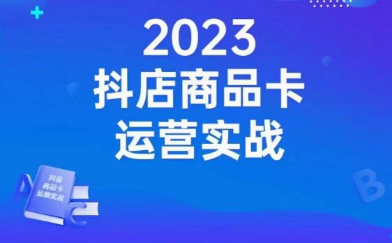 沐网商·抖店商品卡运营实战，店铺搭建-选品-达人玩法-商品卡流-起店高阶玩玩-八爪鱼资源库