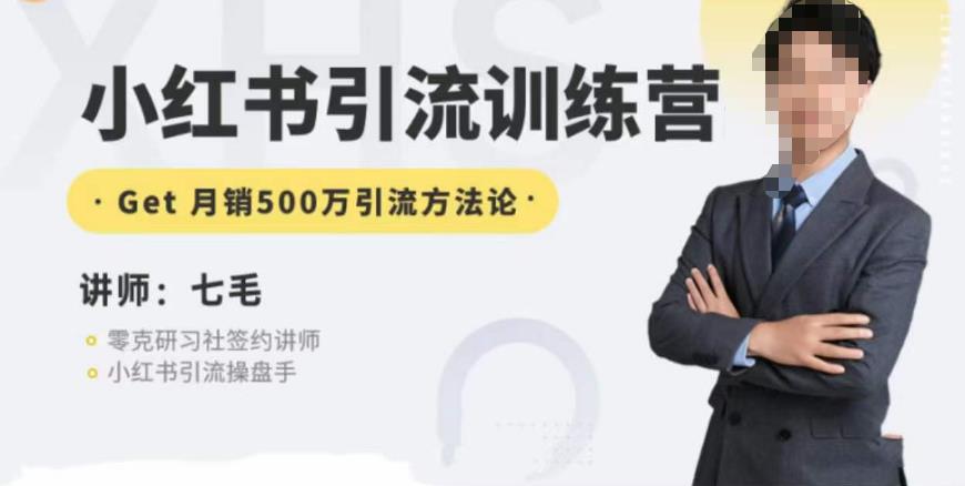 零克·小红书引流训练营第五期，小红书矩阵引流到vX的方法论-八爪鱼资源库