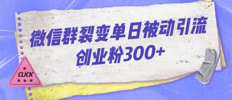 微信群裂变单日被动引流创业粉300【揭秘】-八爪鱼资源库