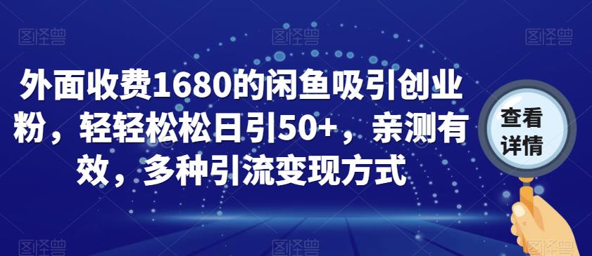 外面收费1680的闲鱼吸引创业粉，轻轻松松日引50+，亲测有效，多种引流变现方式【揭秘】-八爪鱼资源库