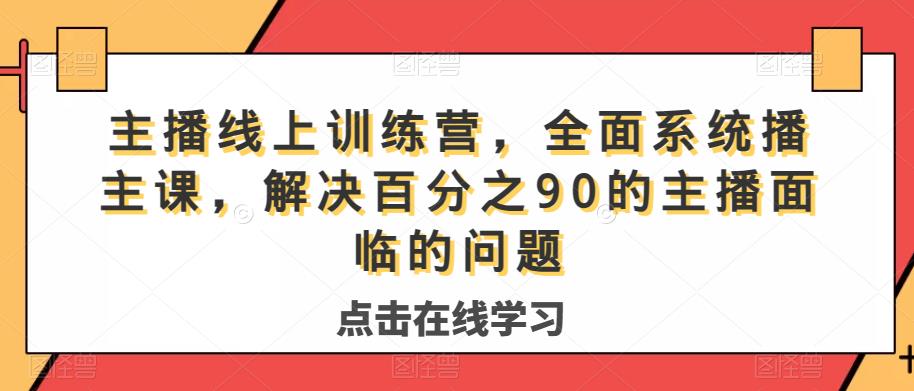 主播线上训练营，全面系统‮播主‬课，解决‮分百‬之90的主播面‮的临‬问题-八爪鱼资源库