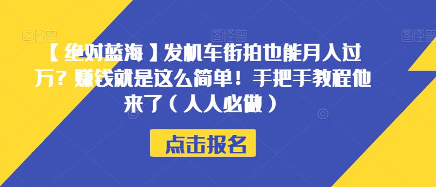 【绝对蓝海】发机车街拍也能月入过万？赚钱就是这么简单！手把手教程他来了（人人必做）【揭秘】-八爪鱼资源库