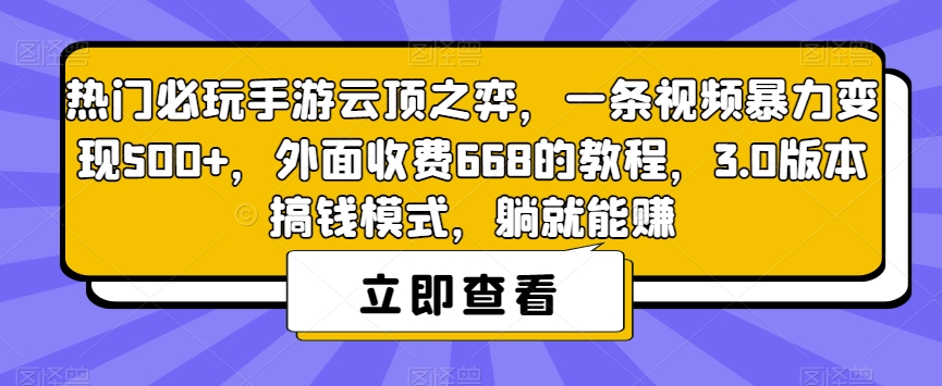 热门必玩手游云顶之弈，一条视频暴力变现500+，外面收费668的教程，3.0版本搞钱模式，躺就能赚-八爪鱼资源库