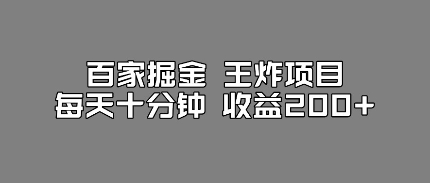 百家掘金王炸项目，工作室跑出来的百家搬运新玩法，每天十分钟收益200+【揭秘】-八爪鱼资源库