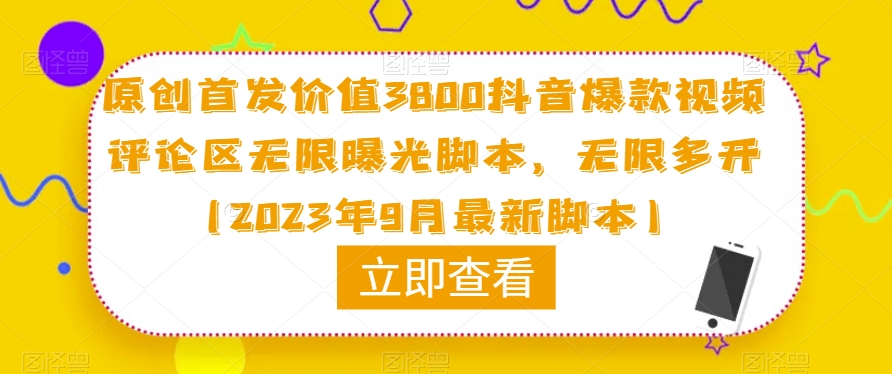 原创首发价值3800抖音爆款视频评论区无限曝光脚本，无限多开（2023年9月最新脚本）-八爪鱼资源库