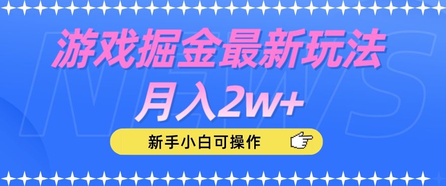 游戏掘金最新玩法月入2w+，新手小白可操作【揭秘】-八爪鱼资源库