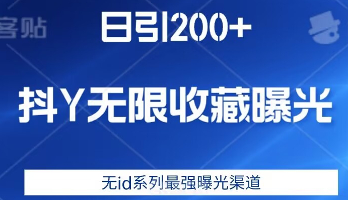 日引200+，抖音无限收藏曝光，无id系列最强曝光渠道-八爪鱼资源库