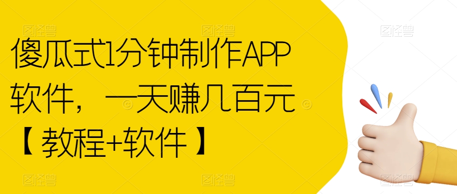 傻瓜式1分钟制作APP软件，一天赚几百元【教程+软件】【揭秘】-八爪鱼资源库