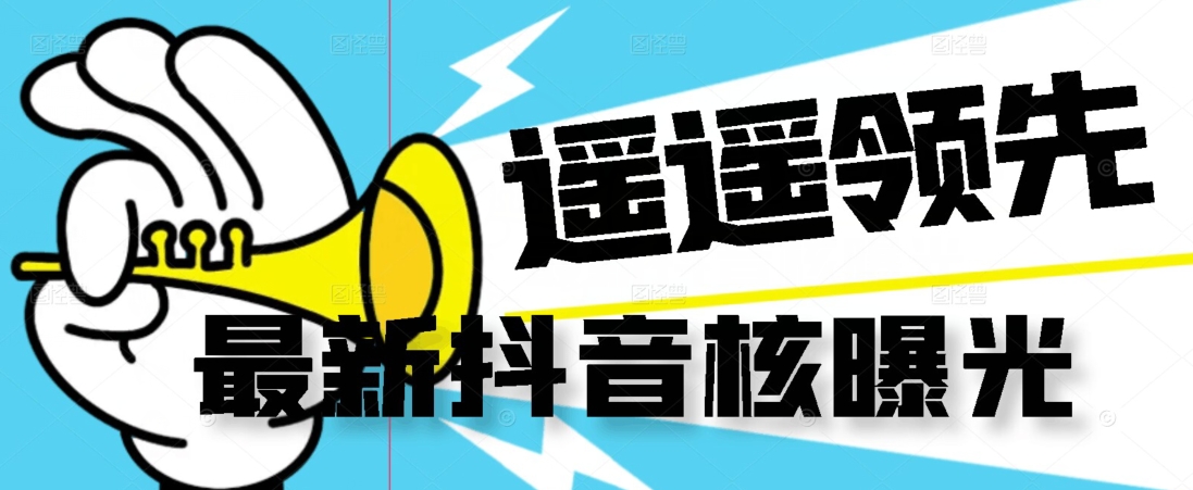 【最新】抖音核曝光技术不封控精准曝光（脚本+视频教程）-八爪鱼资源库