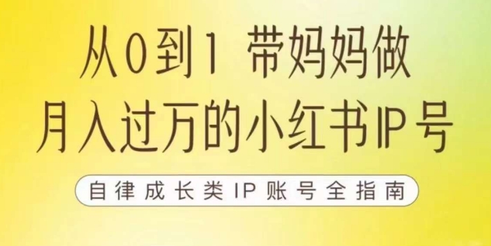 100天小红书训练营【7期】，带你做自媒体博主，每月多赚四位数，自律成长IP账号全指南-八爪鱼资源库