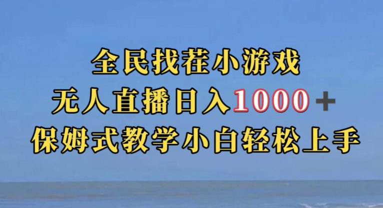 全民找茬小游戏直播玩法，抖音爆火直播玩法，日入1000+-八爪鱼资源库