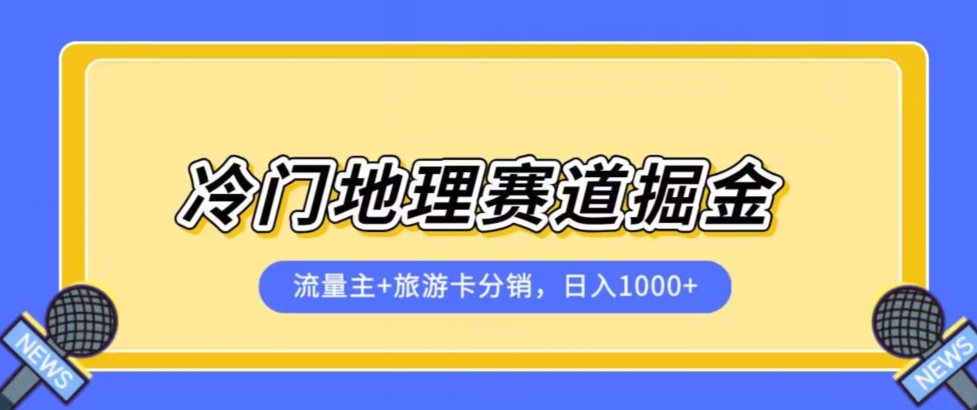 冷门地理赛道流量主+旅游卡分销全新课程，日入四位数，小白容易上手-八爪鱼资源库