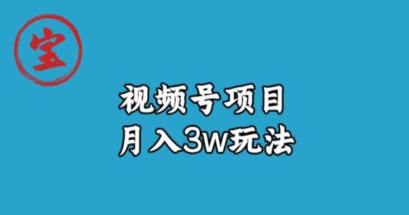 宝哥视频号无货源带货视频月入3w，详细复盘拆解-八爪鱼资源库