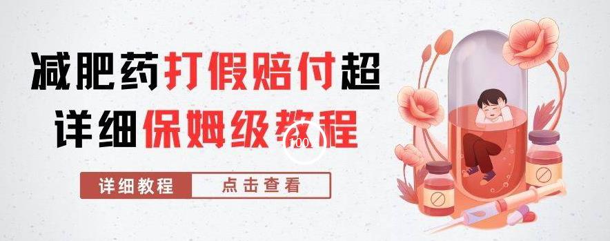 外面收费2800的减肥药打假赔付超详细教程解析，稳稳下车【详细玩法教程】【仅揭秘】-八爪鱼资源库