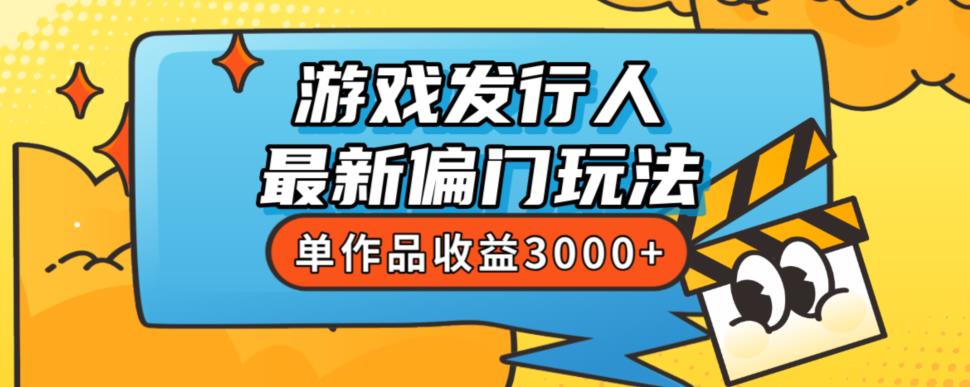 斥资8888学的游戏发行人最新偏门玩法，单作品收益3000+，新手很容易上手【揭秘】-八爪鱼资源库