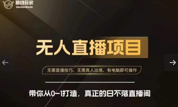 前线玩家快手无人直播带货课，带你从0-1打造，真正的日不落直播间-八爪鱼资源库