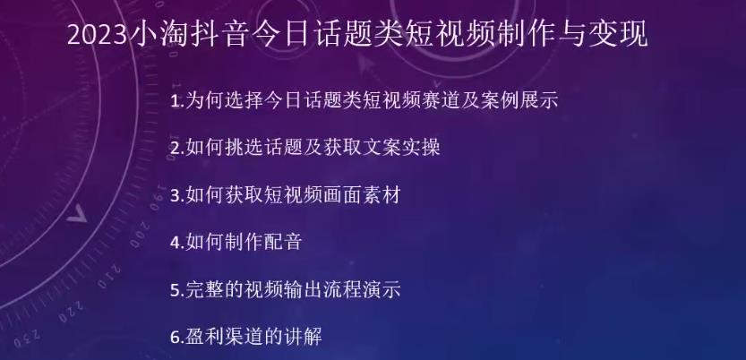 2023小淘抖音今日话题类短视频制作与变现，人人都能操作的短视频项目-八爪鱼资源库