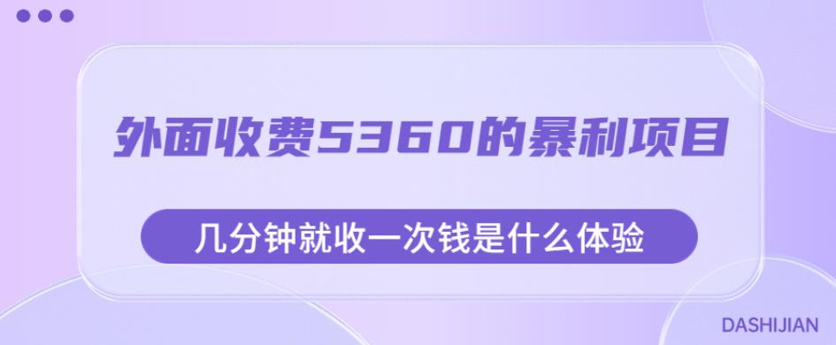 外面收费5360的暴利项目，几分钟就收一次钱是什么体验，附素材【揭秘】-八爪鱼资源库