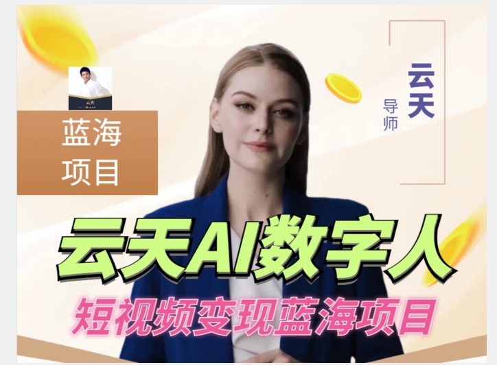 云天AI数字人短视频项目，门槛低，适合各类人群-八爪鱼资源库