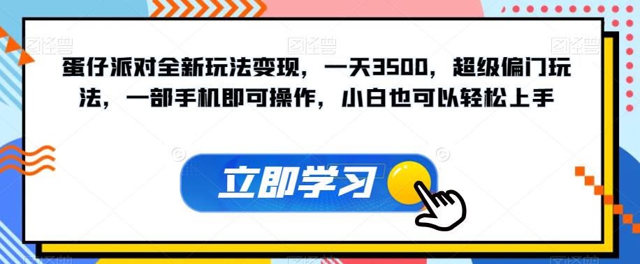 蛋仔派对全新玩法变现，一天3500，超级偏门玩法，一部手机即可操作，小白也可以轻松上手-八爪鱼资源库