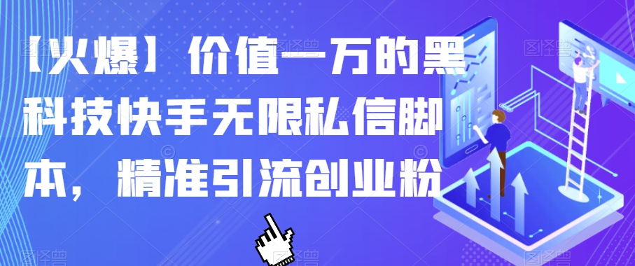 【火爆】价值一万的黑科技快手无限私信脚本，精准引流创业粉-八爪鱼资源库
