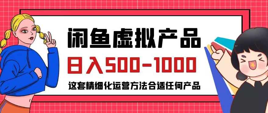 闲鱼虚拟产品变现日入500-1000+，合适普通人的小众赛道【揭秘】-八爪鱼资源库