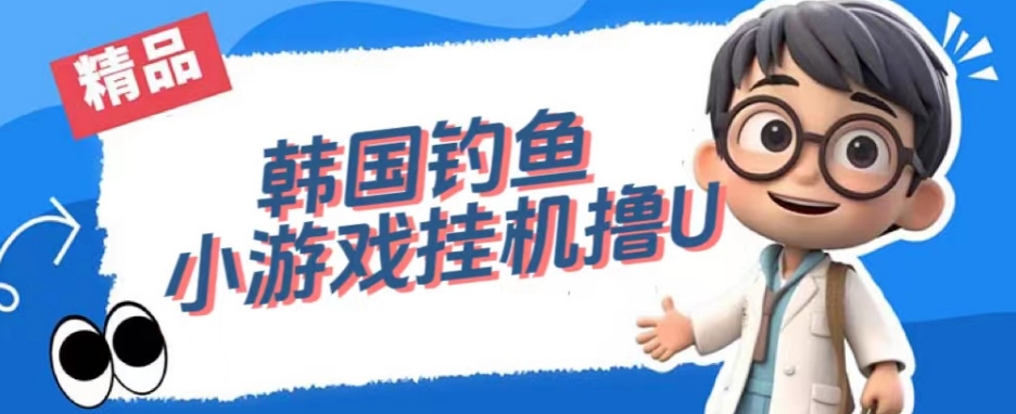 韩国钓鱼小游戏撸USDT，单窗口日撸3—4U【揭秘】-八爪鱼资源库