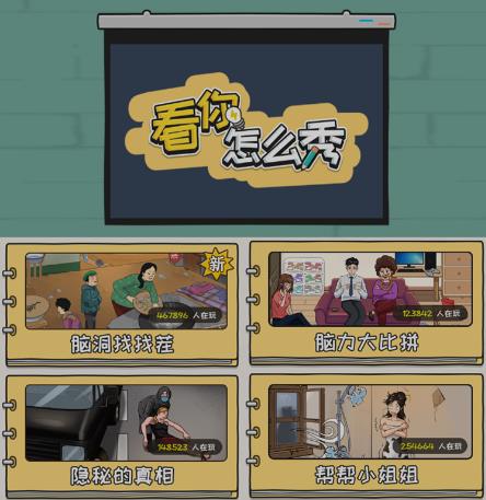 抖音爆火的休闲小游戏“看你怎么秀”无人直播玩法【含全套开播教程+无广告版游戏+工具软件】-八爪鱼资源库