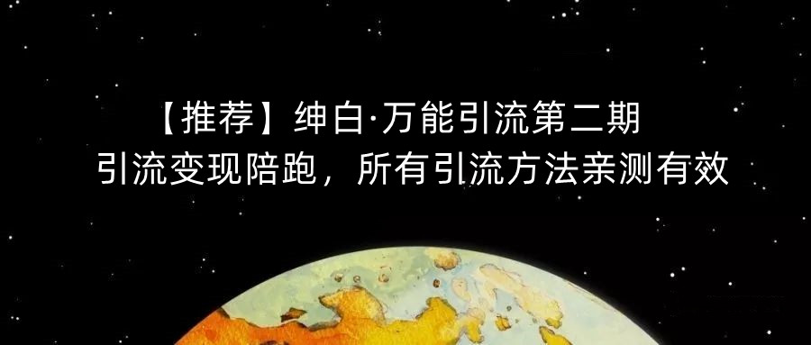 【推荐】绅白·万能引流第二期，引流变现陪跑，所有引流方法亲测有效-八爪鱼资源库