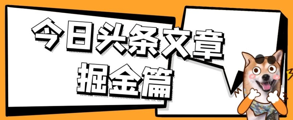 外面卖1980的今日头条文章掘金，三农领域利用ai一天20篇，轻松月入过万-八爪鱼资源库