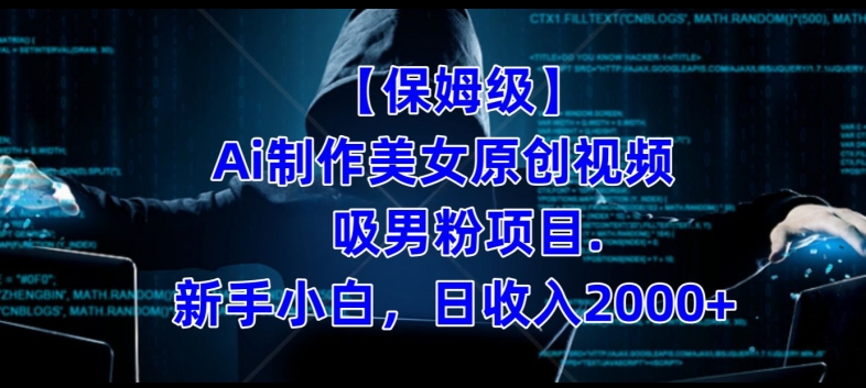 【保姆级】制作Ai美女原创视频+吸男粉项目,小白日收入2000+-八爪鱼资源库