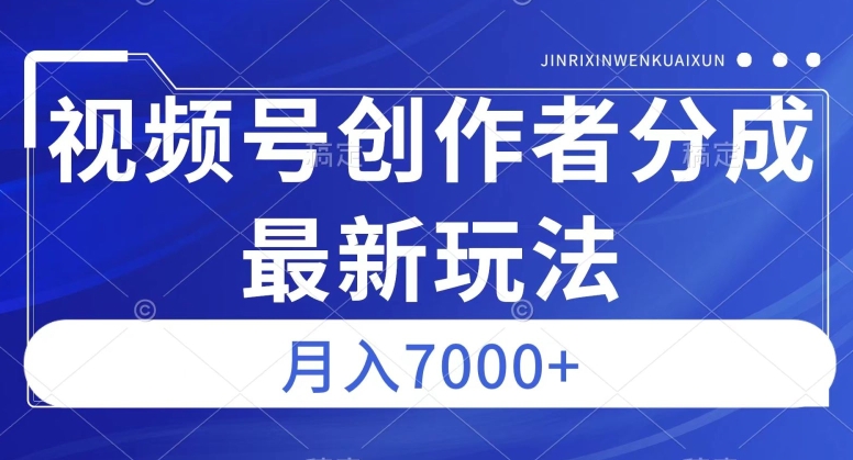 视频号广告分成新方向，作品制作简单，篇篇爆火，半月收益3000+【揭秘】-八爪鱼资源库
