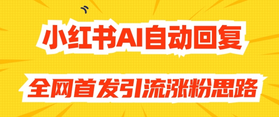 【原创开发】小红书AI自动回复，全网首发引流涨粉思路-八爪鱼资源库