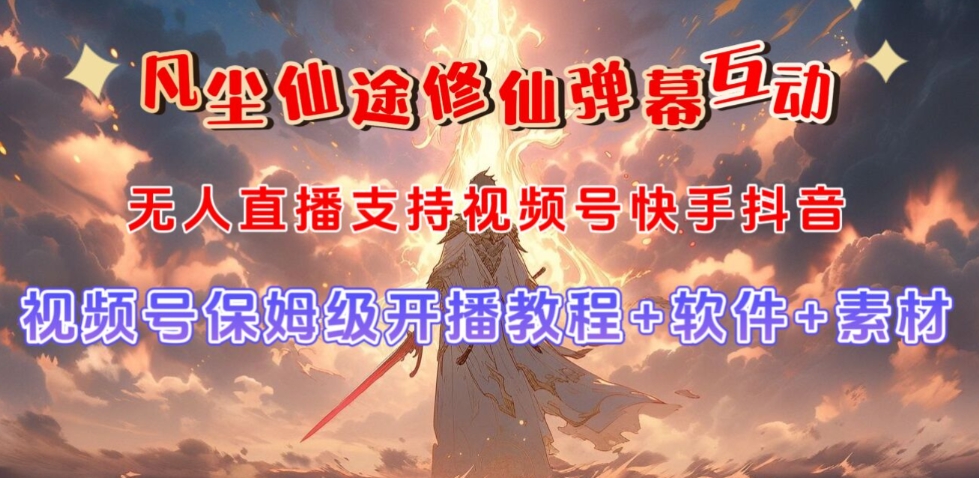 视频号无人直播修仙养成类弹幕互动，游戏玩法多，吸金能力强，自带流量加成-八爪鱼资源库