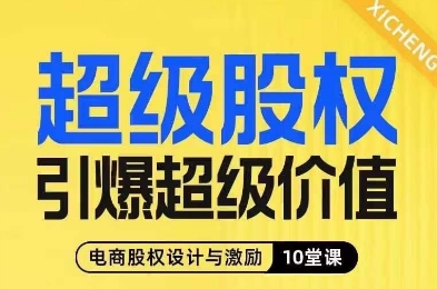 超级股权引爆超级价值，电商股权设计与激励10堂线上课-八爪鱼资源库