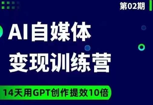 台风AI自媒体+爆文变现营，14天用GPT创作提效10倍-八爪鱼资源库