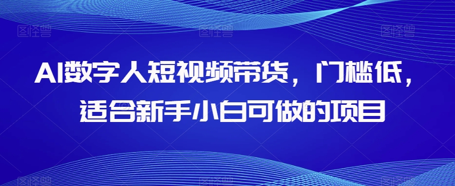 AI数字人短视频带货,门槛低,适合新手小白可做的项目-八爪鱼资源库