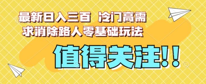 最新日入三百，冷门高需求消除路人零基础玩法【揭秘】-八爪鱼资源库