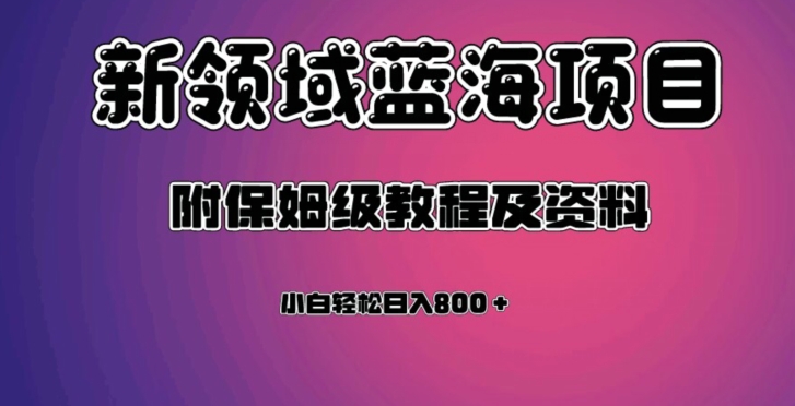 虚拟资源蓝海领域新项目，轻松日入800＋，附保姆级教程及资料-八爪鱼资源库