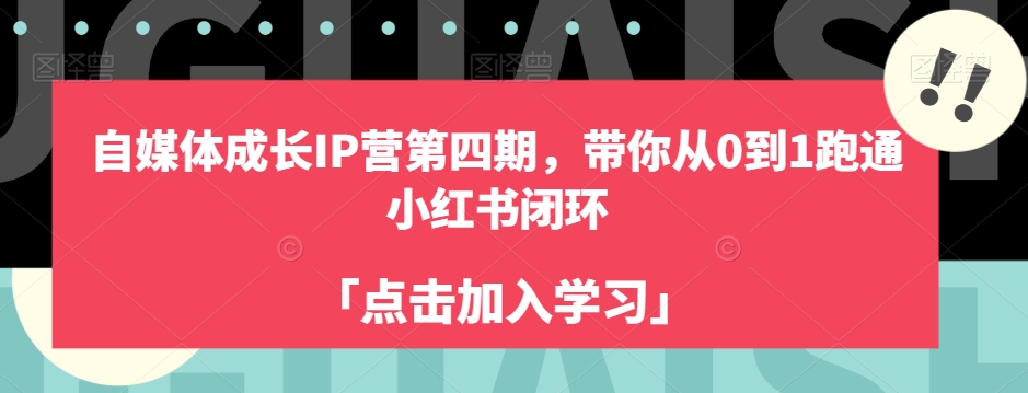 自媒体成长IP营第四期,带你从0到1跑通小红书闭环-八爪鱼资源库