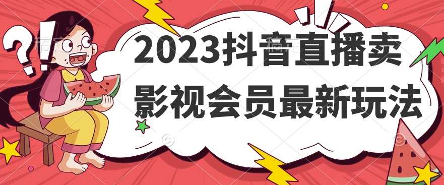 2023抖音直播卖影视会员最新玩法-八爪鱼资源库