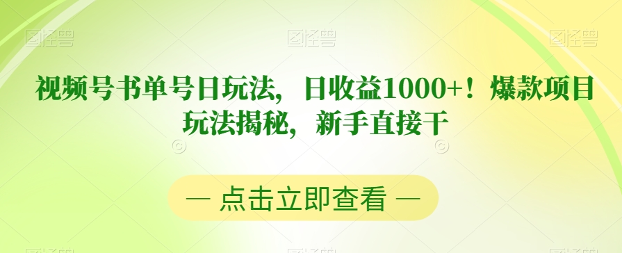 视频号书单号日玩法，日收益1000+！爆款项目玩法揭秘，新手直接干【揭秘】-八爪鱼资源库