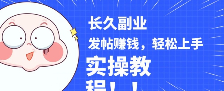 稳定副业发帖赚钱，通过分享优质内容赚钱，手把手实操教程【揭秘】-八爪鱼资源库