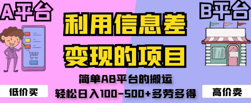 利用信息差变现的项目，简单AB平台的搬运，轻松日入100-500+多劳多得-八爪鱼资源库
