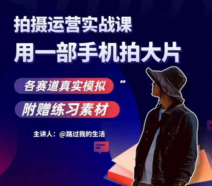 手机拍摄运营实战课，用一部手机拍大片，各赛道真实模拟-八爪鱼资源库