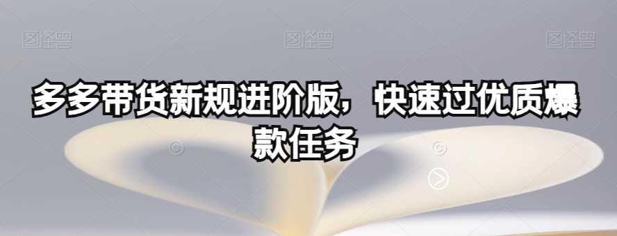 多多带货新规进阶版，快速过优质爆款任务-八爪鱼资源库